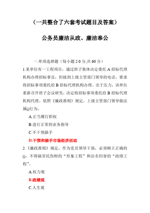(六套考试题及答案综合)公务员廉洁从政、廉洁奉公