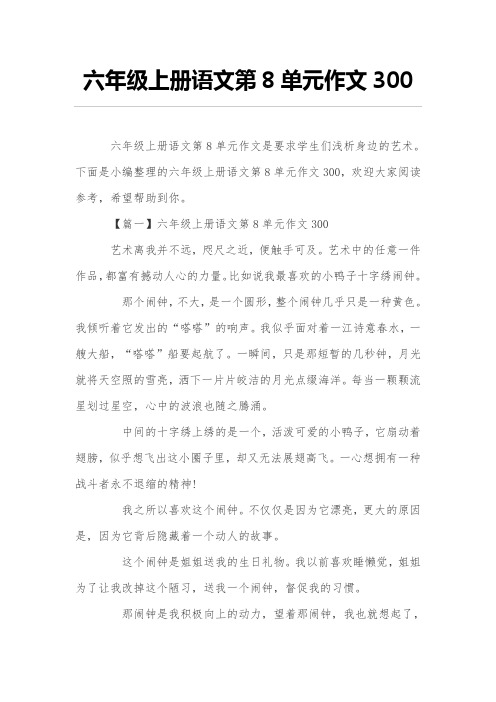 六年级上册语文第8单元作文300