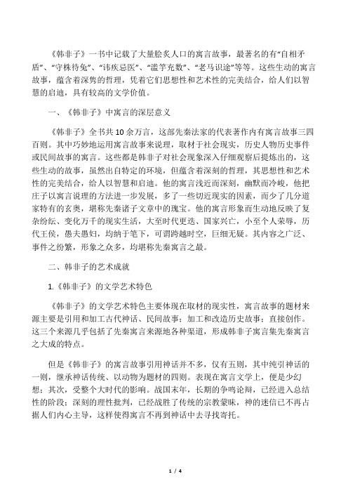浅析《韩非子》的寓言艺术成就