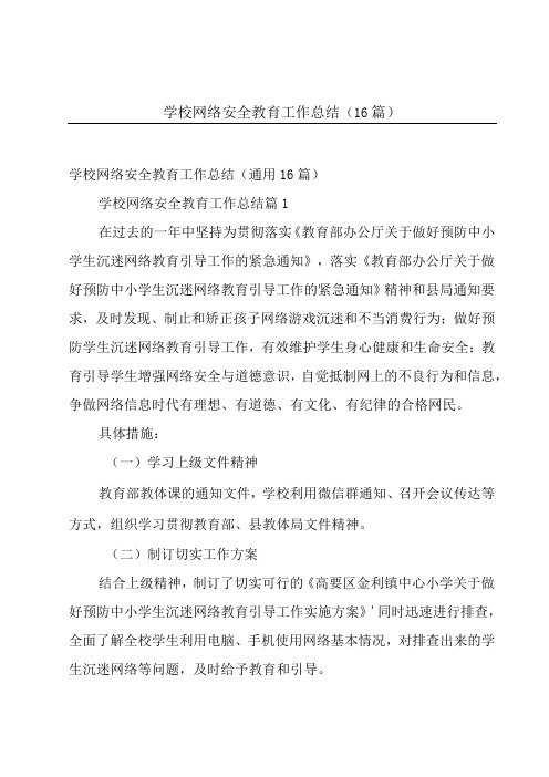 学校网络安全教育工作总结(16篇)