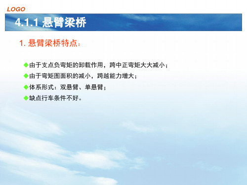 悬臂和连续体系梁桥