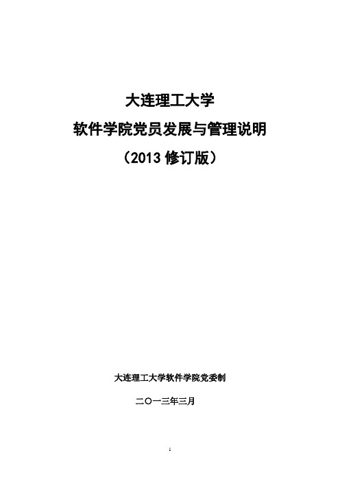 大连理工大学软件学院党员发展说明