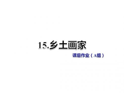 六年级上册语文课件-第15课 乡土画家 作业(A组)-教科版
