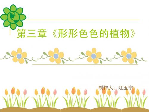 第三章《形形色色的植物》