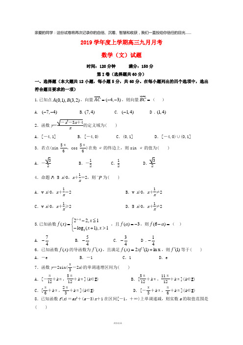 2019届高三数学9月月考试题 文 人教_新目标版