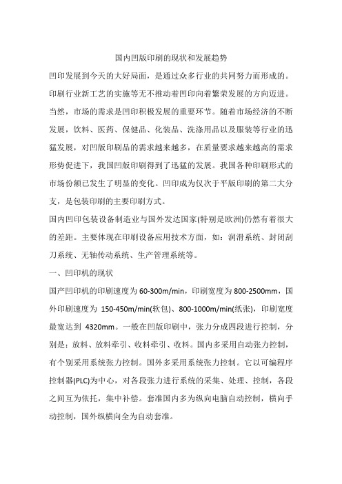 国内凹版印刷的现状和发展趋势