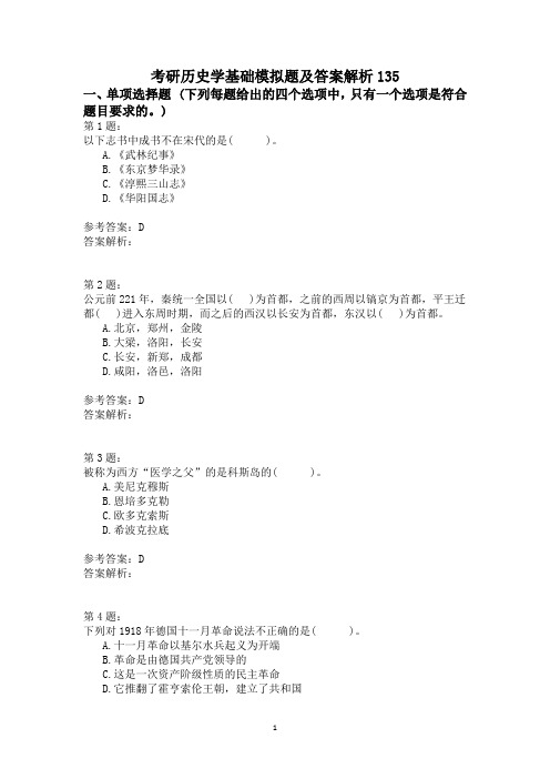 考研历史学基础模拟题及答案解析135