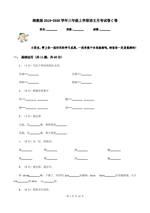 湘教版2019-2020学年三年级上学期语文月考试卷C卷