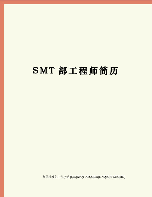 SMT部工程师简历