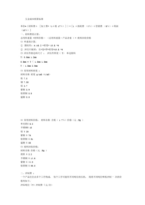 五金成本核算标准(1)