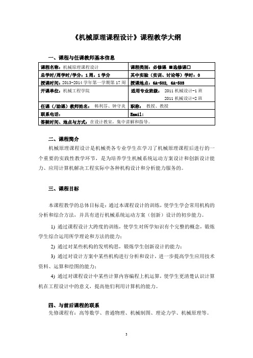 《机械原理课程设计》课程教学大纲