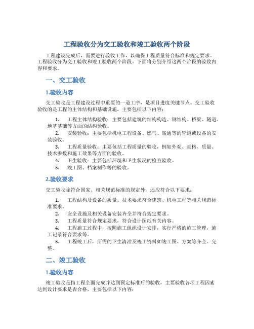 工程验收分为交工验收和竣工验收两个阶段