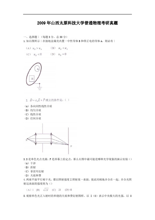 2009年山西太原科技大学普通物理考研真题