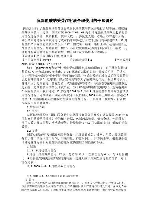 我院盐酸纳美芬注射液合理使用的干预研究