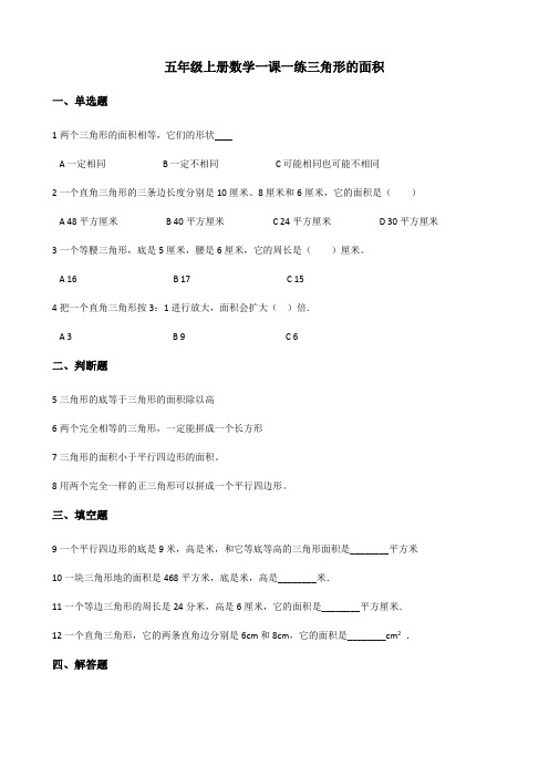 五年级上册数学一课一练-4.13三角形的面积+浙教版(含答案).doc
