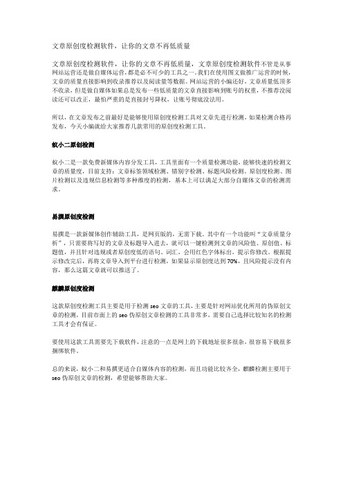 文章原创度检测软件,让你的文章不再低质量
