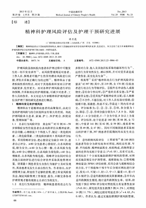精神科护理风险评估及护理干预研究进展