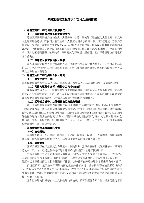 深路堑边坡工程的设计
