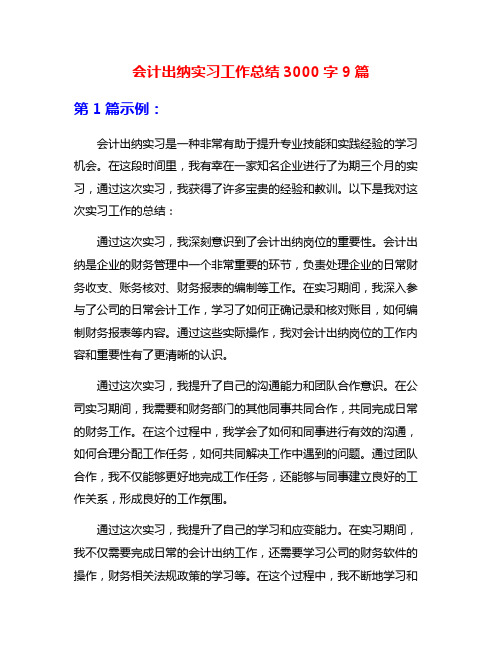 会计出纳实习工作总结3000字9篇