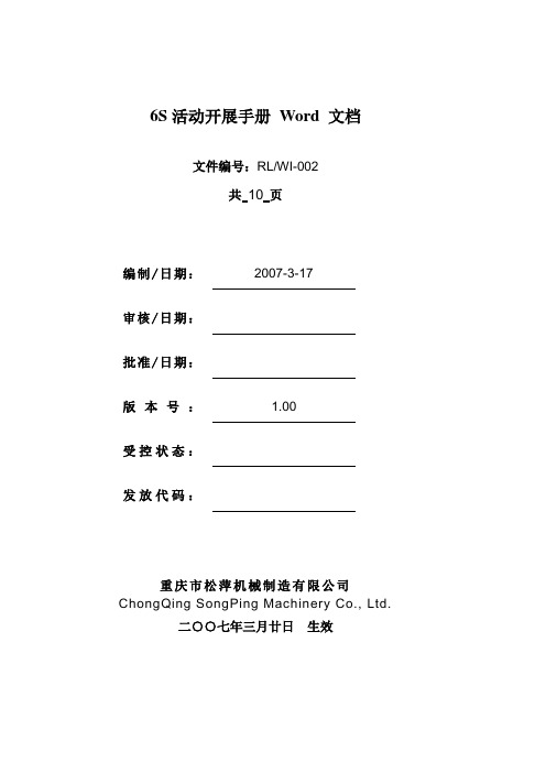 6S活动开展手册 Word 文档