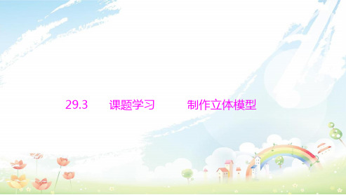 初中九年级数学下册人教版29.3_课题学习_制作立体模型 (2)ppt课件