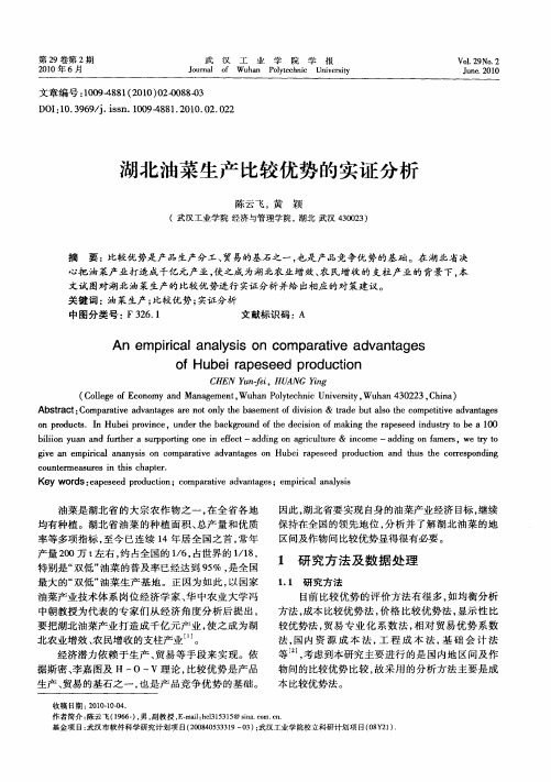 湖北油菜生产比较优势的实证分析