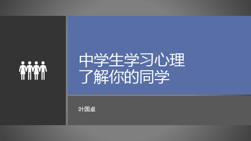第四章 中学生学习心理