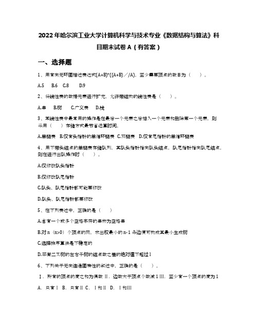 2022年哈尔滨工业大学计算机科学与技术专业《数据结构与算法》科目期末试卷A(有答案)