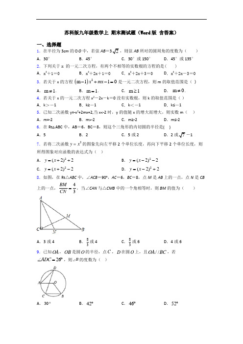 苏科版九年级数学上 期末测试题(Word版 含答案)