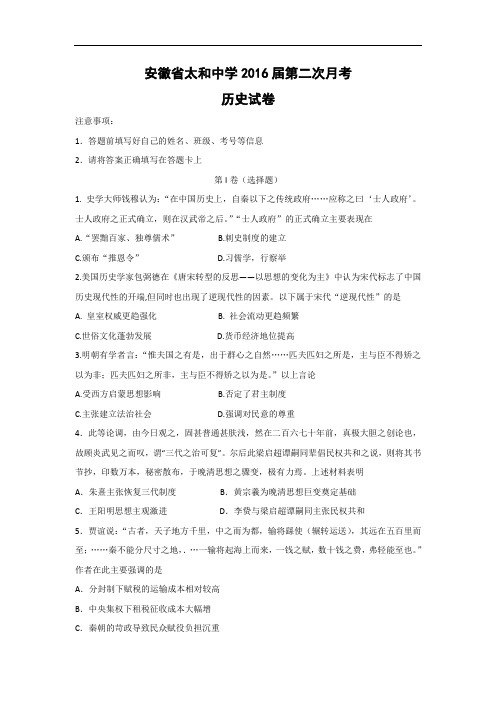 高三历史月考试题及答案-安徽省太和中学2016届高三上学期第二次月考试卷