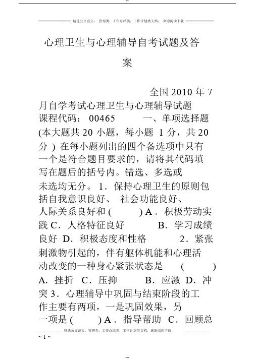 心理卫生与心理辅导自考试题与答案