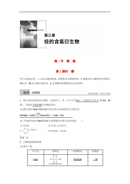 2021新人教版高中化学选修5第三章第一节 第1课时《醇》word学案