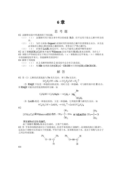 有机化学课后习题及答案(第六章)