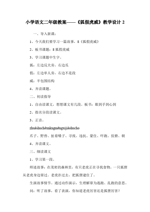 小学语文二年级教案——《狐假虎威》教学设计2.doc