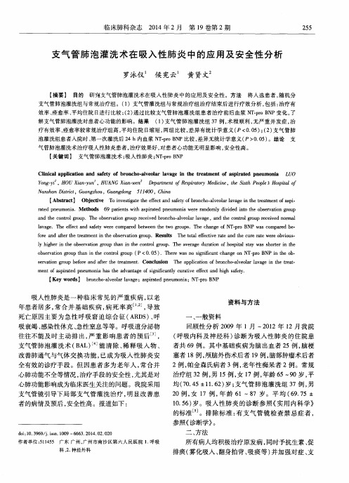 支气管肺泡灌洗术在吸入性肺炎中的应用及安全性分析
