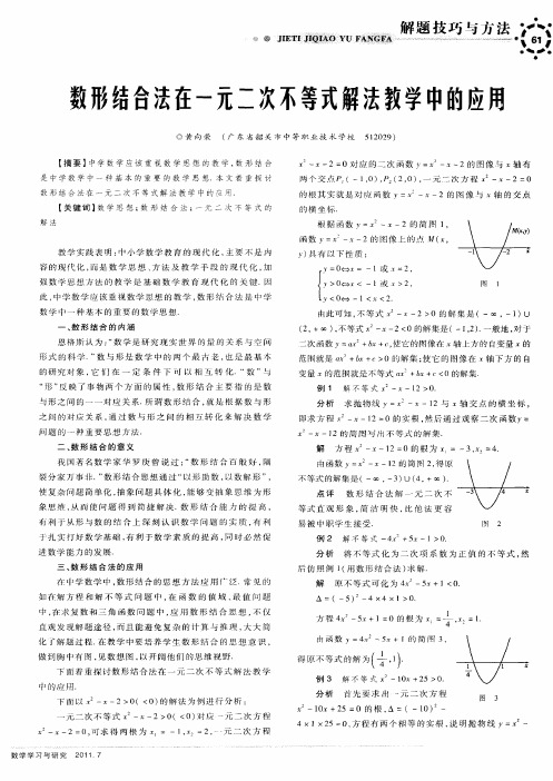 数形结合法在一元二次不等式解法教学中的应用