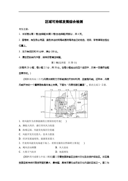 2021版高考地理一轮综合检测：区域可持续发展(含解析)