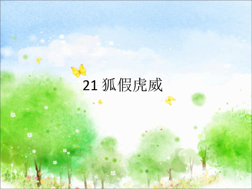 部编人教版二年级语文上册21、狐假虎威课件a