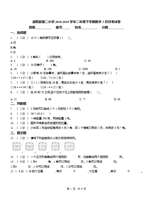 波阳县第二小学2018-2019学年二年级下学期数学3月月考试卷