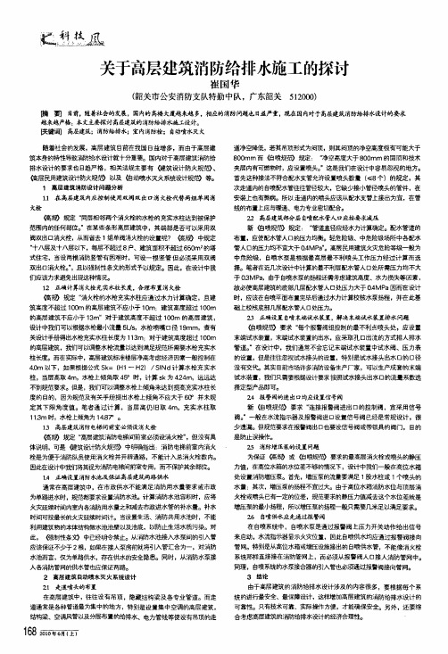 关于高层建筑消防给排水施工的探讨