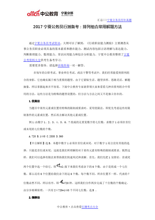2017宁夏公务员行测备考：排列组合常用解题方法