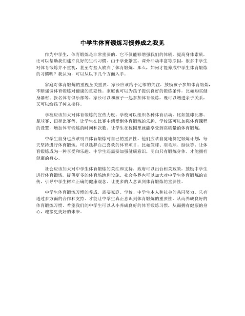 中学生体育锻炼习惯养成之我见