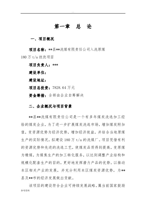 洗煤有限责任公司入洗原煤可行性实施报告