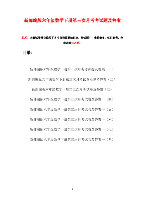 新部编版六年级数学下册第三次月考考试题及答案(八套)