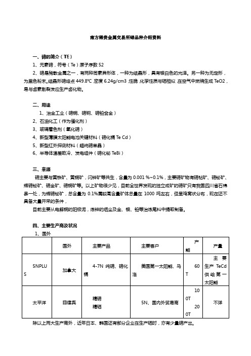 南方稀贵金属交易所碲品种介绍资料