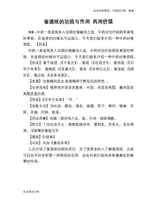 蚕退纸的功效与作用 药用价值