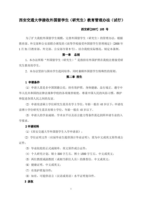 西安交通大学接收外国留学生(研究生)教育管理办法(试行)