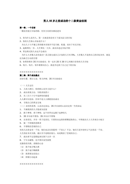 男人35岁之前成功的十二条黄金法则