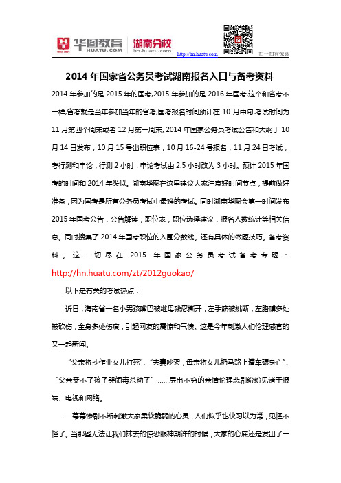 2014年国家省公务员考试湖南报名入口与备考资料