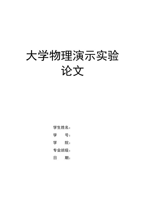 大学物理演示实验论文